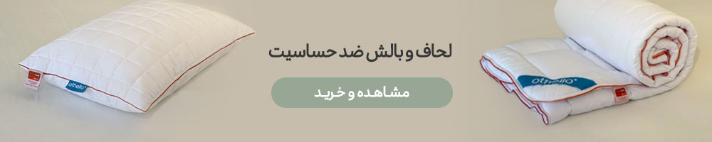 خرید بالش ضد حساسیت