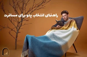 راهنمای انتخاب پتو برای مسافرت