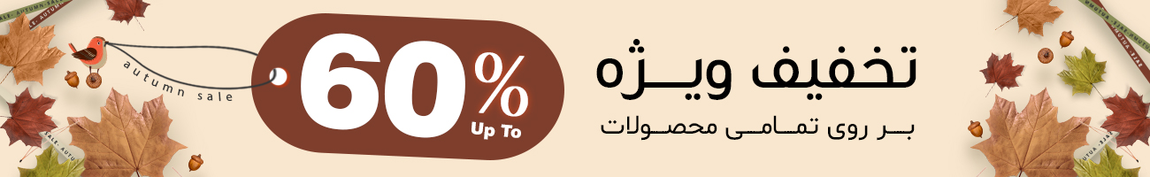 تخفیف پاییزی نستاریا