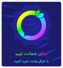 ضمانت ترب نستاریا